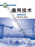地质版高二通用技术选择性必修3 工程设计基础